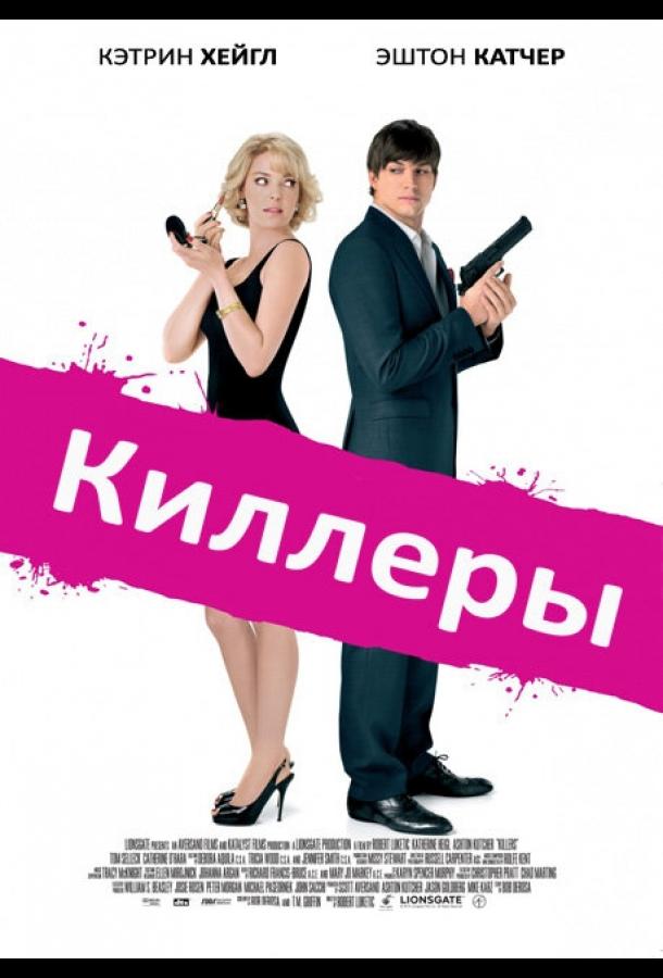 Фильм Киллеры 2010 года смотреть онлайн с Эштоном Кутчером и Томом Селлеком